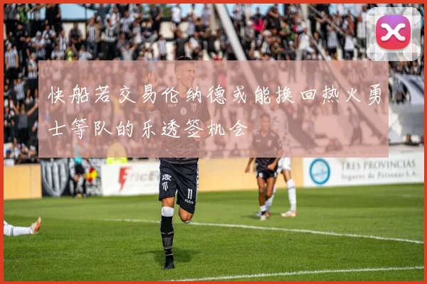 快船若交易伦纳德或能换回热火勇士等队的乐透签机会
