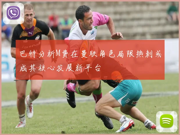 巴特分析M费在曼联角色局限热刺或成其核心发展新平台