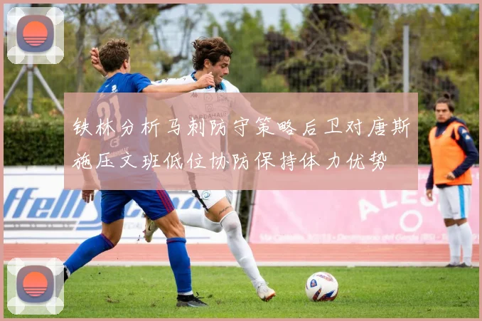铁林分析马刺防守策略后卫对唐斯施压文班低位协防保持体力优势