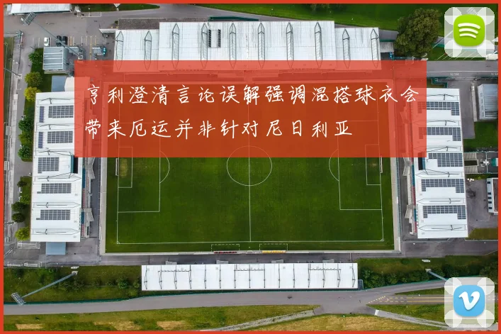 亨利澄清言论误解强调混搭球衣会带来厄运并非针对尼日利亚