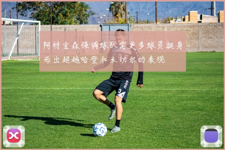 阿特金森强调球队需更多球员挺身而出超越哈登和米切尔的表现