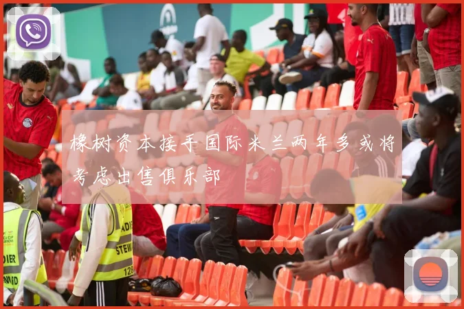 橡树资本接手国际米兰两年多或将考虑出售俱乐部